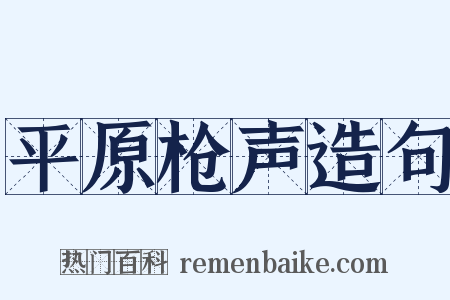 平原枪声造句是什么意思的图片